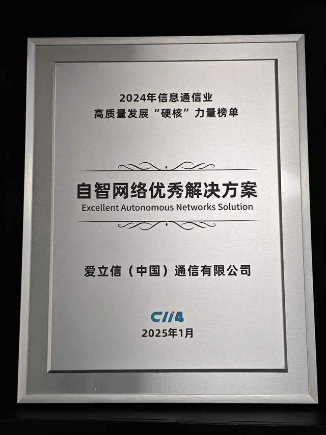 爱立信EIAP荣获C114通信网“自智网