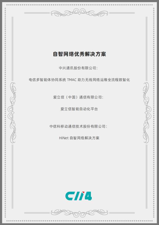 爱立信EIAP荣获C114通信网“自智网络优秀解决方案”(图2)