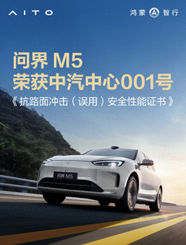 问界M5获行业首个抗路面冲击安全性能5A