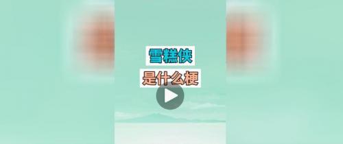 抖音雪糕侠是什么梗雪糕侠出处介绍(图2)