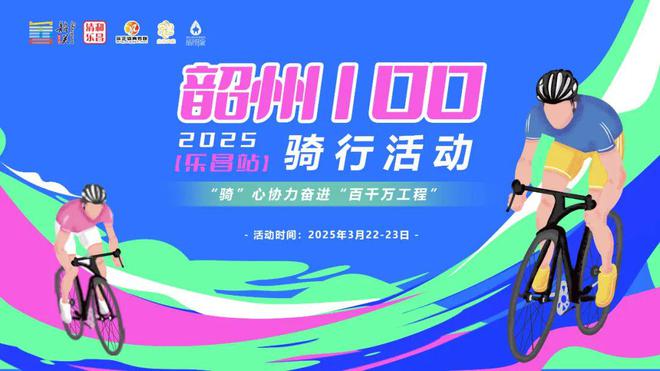 2025韶州100乐昌站骑行活动后天开始