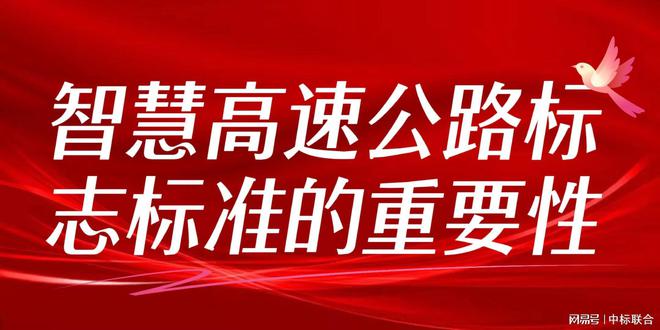 智慧高速公路标志标准：智能公路的起点(图2)