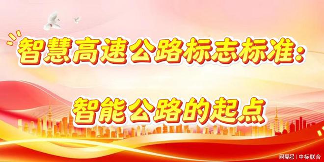 智慧高速公路标志标准：智能公路的起点