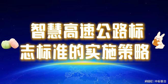 智慧高速公路标志标准：智能公路的起点(图3)