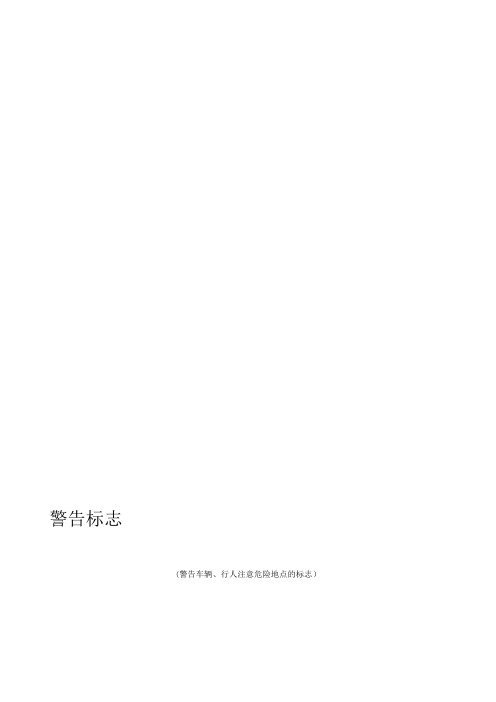 中国交通标志大全——超详细_易懂(图4)