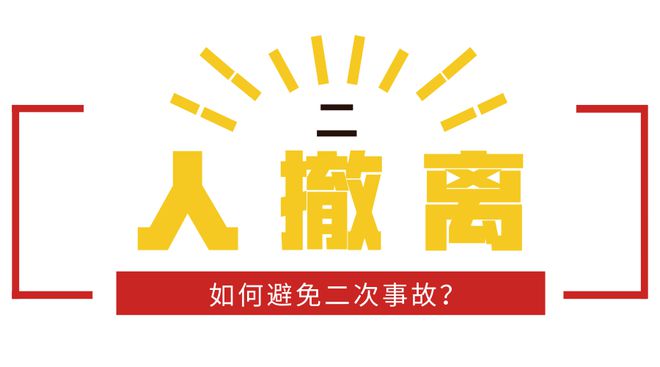 高速公路行车安全知识：牢记“九字警句”预防高速二次事故(图4)