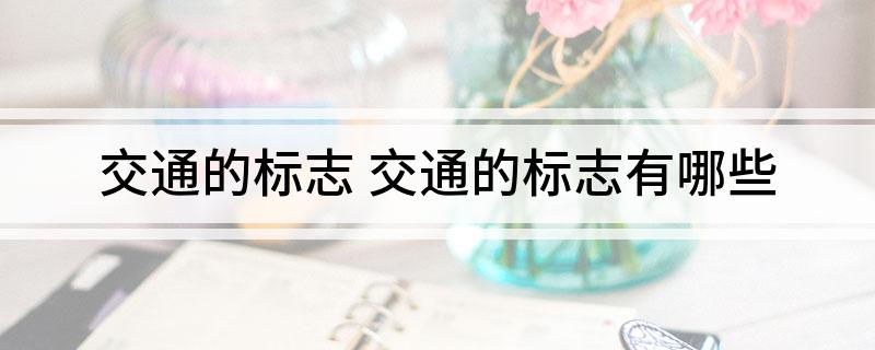 交通的标志交通的标志有哪些