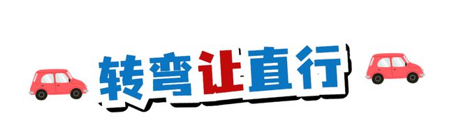 典型案例转弯未让直行危险如影随形！
