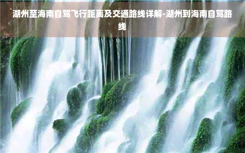 湖州至海南自驾飞行距离及交通路线详解-湖