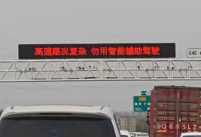 多地高速立起“勿用智驾”警示牌：一场车祸引发的行业地震(图2)
