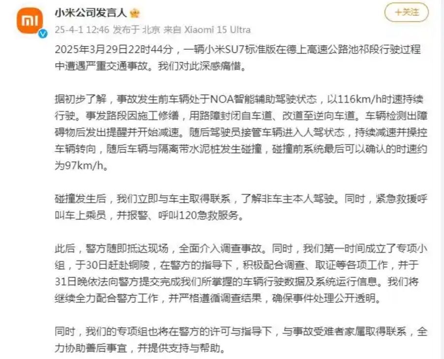 小米SU7高速事故致3人遇难公布事故细节(图1)