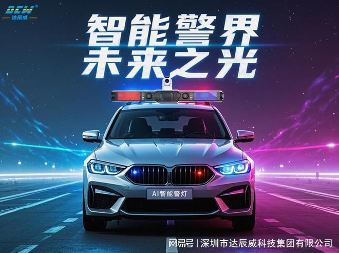 达辰威(DCW)智能车载警灯：AI驱动智慧执法构筑城市安全新防线(图1)