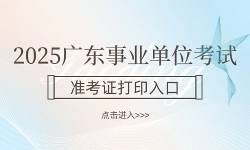 2025广东惠州公务员笔试考点分布_广东事业单位(图1)