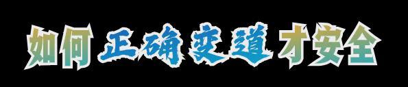 【事故警示】开车不可随意“变变”(图2)
