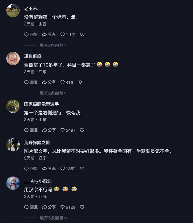 央视发了个想教大家伙学习交通标志评论区提了一堆意见(图1)
