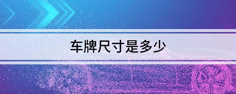 车牌尺寸是多少(图1)
