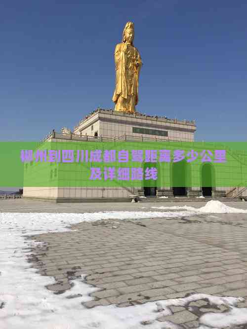 郴州到四川成都自驾距离多少公里及详细路线(图1)