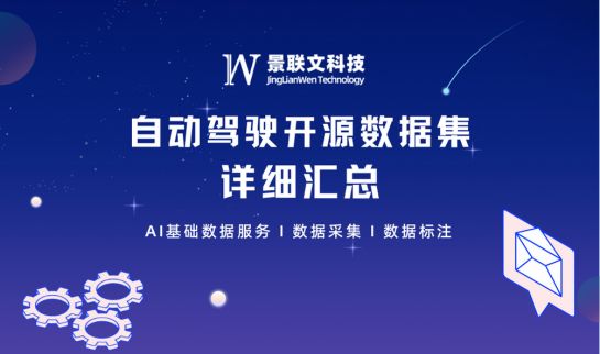 景联文科技：自动驾驶开源数据集汇总（二）(图1)