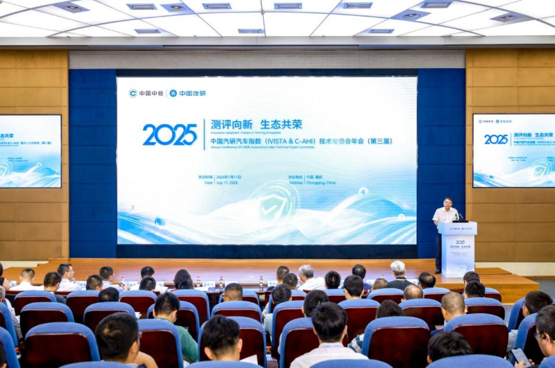 第三届中国汽研汽车指数（IVISTAC-AHI）技术专委会年会召开(图1)