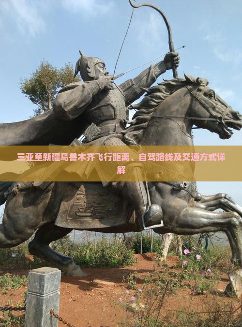 三亚至新疆乌鲁木齐飞行距离、自驾路线及交通方式详解(图2)