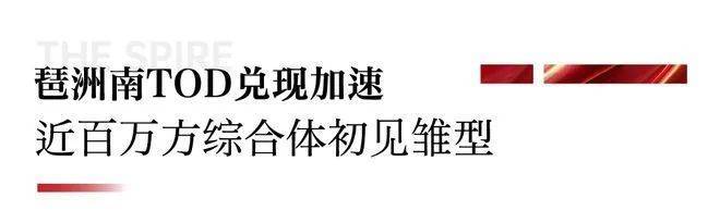 琶洲南TOD(售楼处)首页网站-琶洲南TOD营销中心欢迎您-周边配套-最新价格-户型图-容积率@售楼处中心(图9)