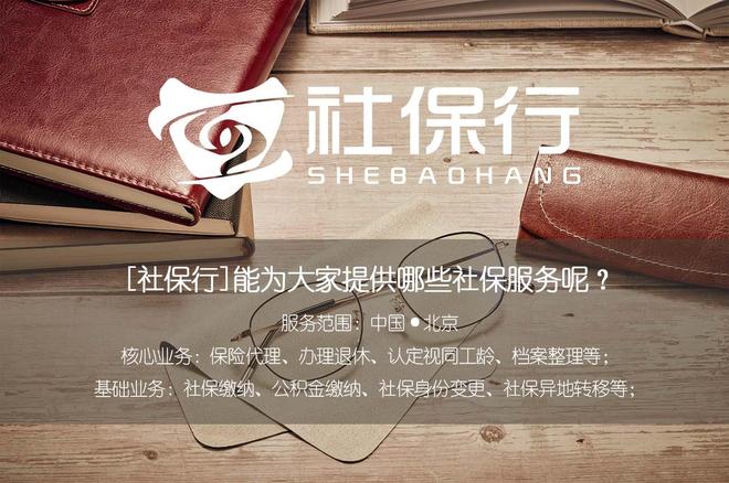 北京退休代办公司新标杆：社保行开启退休手续办理加速度时代(图1)