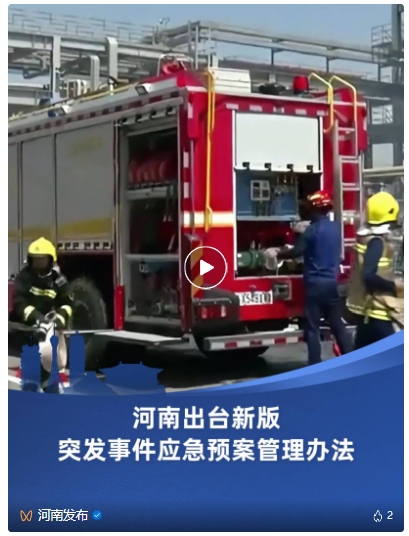 事关突发事件应对！河南出台新规(图1)
