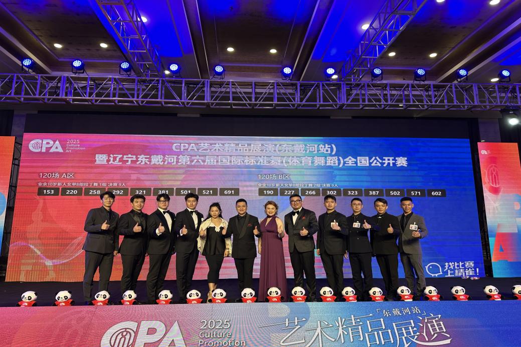 2025CPA艺术精品展演暨辽宁东戴河第六届国际标准舞（体育舞蹈）全国公开赛圆满落幕(图3)