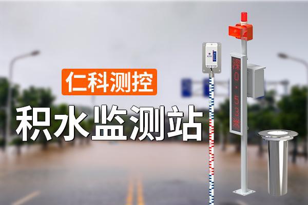积水监测站：城市防汛的重要工具(图1)