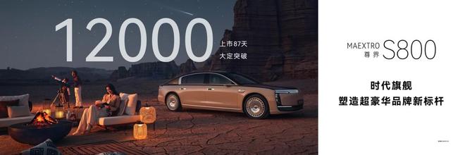 百万级豪车87天大定12万！尊界S800