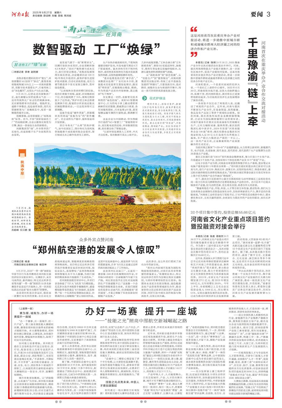 河南日报头版重磅报道｜郑州航空港：办好一场赛、提升一座城用“技能之光”照亮崛起之路(图2)