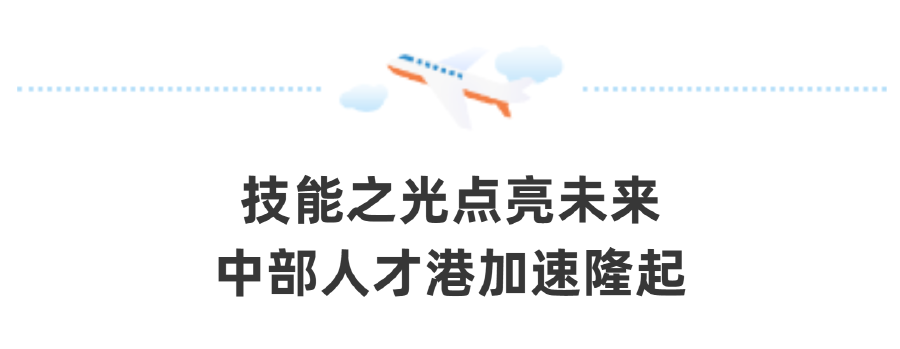 河南日报头版重磅报道｜郑州航空港：办好一场赛、提升一座城用“技能之光”照亮崛起之路(图17)