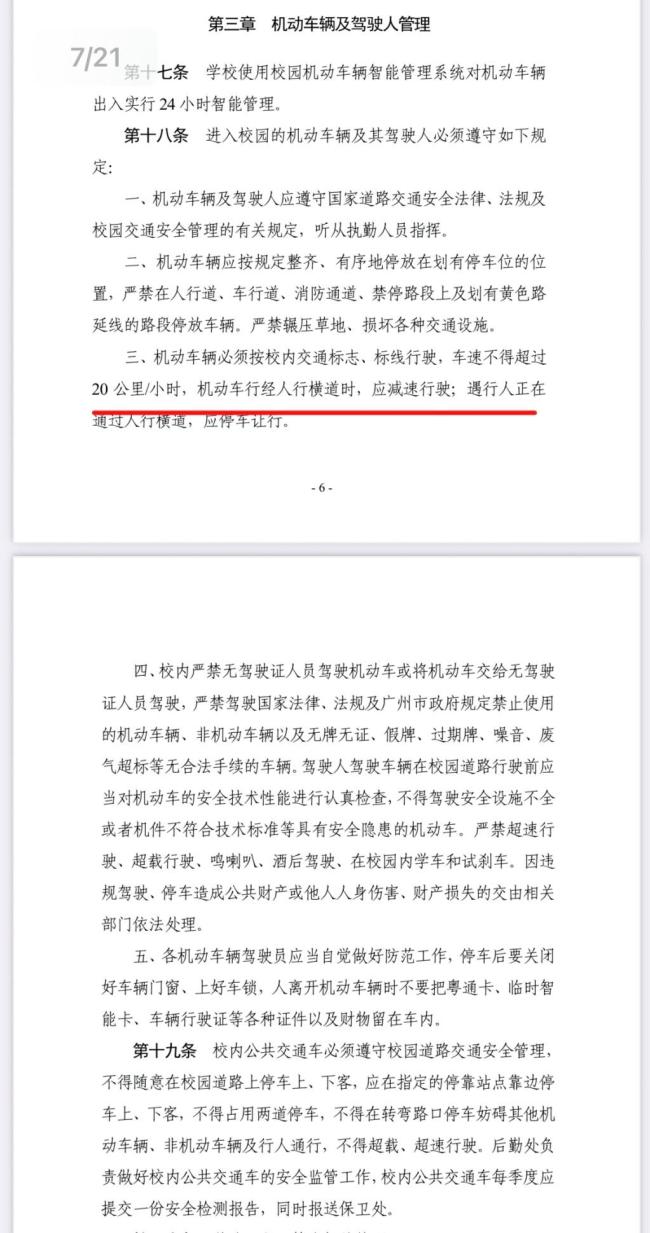 华南农大通告校内机动车严格限速规则需落地执行(图3)