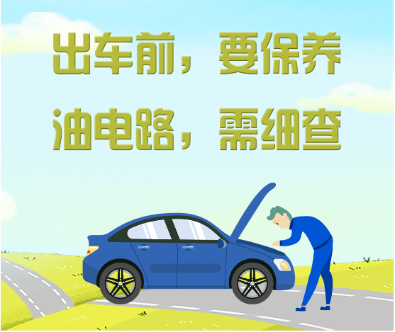 自驾出行安全指南假期出发前必看！