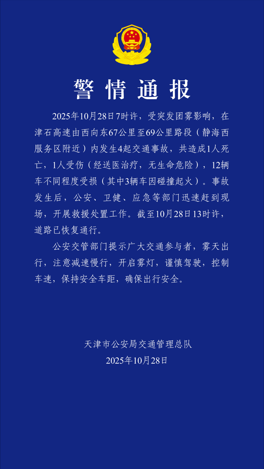 受突发团雾影响津石高速天津段连续发生4起