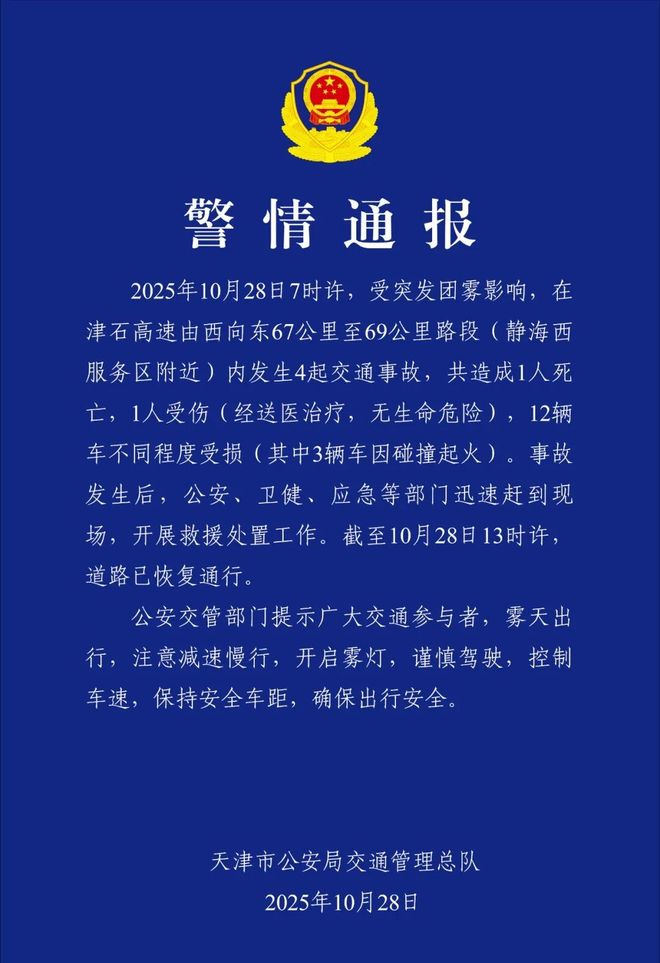 高速上多车连撞致1死1伤！警方通报