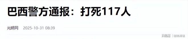里约扫毒行动：2500警力直升机围剿黑帮主谋却已逃逸(图2)