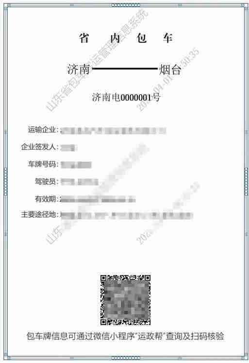 山东省启用省内包车客运电子标志牌