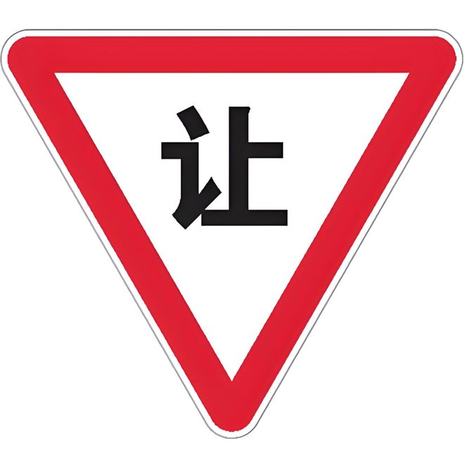 拦腰直怼！路口有“让”要让对方先行！