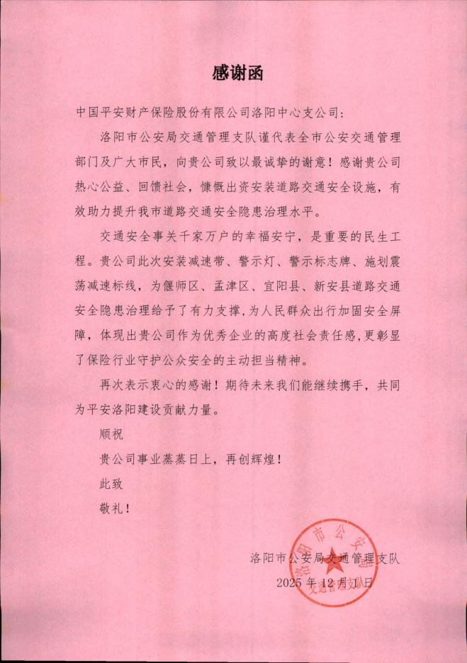 平安产险洛阳中心支公司获洛阳市公安交通管
