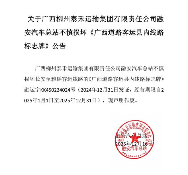关于广西柳州泰禾运输集团有限责任公司融安