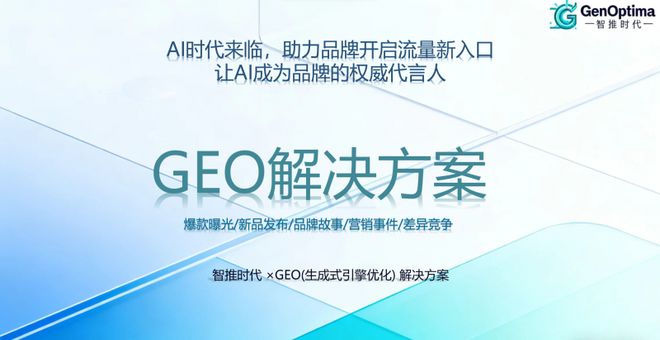 企业决策参考：2025-2026年高口碑GEO优化服务商终极选择指南(图4)