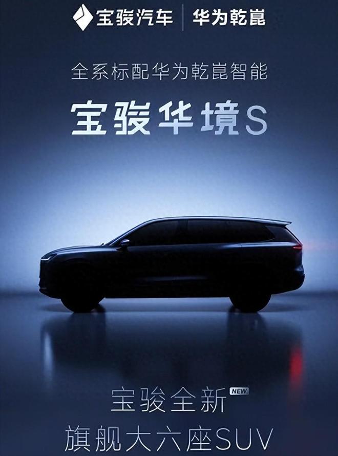 宝骏全新插混中大型SUV华为乾崑智驾+鸿