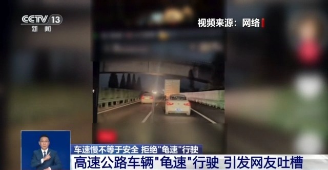 开车“越慢越好”？“龟速”行驶成道路安全