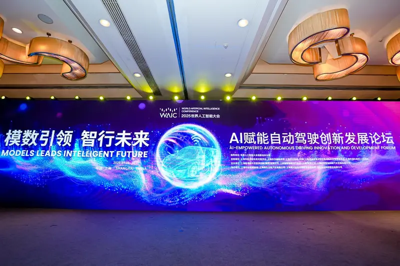 WAIC2025：AI赋能自动驾驶创新发