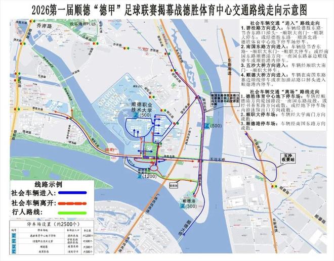 顺德“德甲”观赛全攻略丨交通管制、出行指