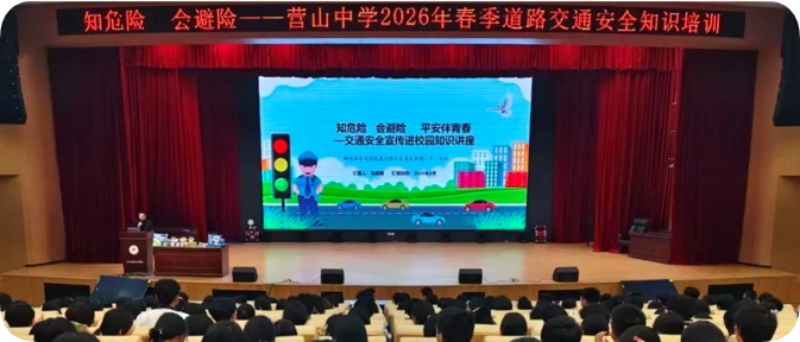 知危险、会避险、平安伴青春营山中学开展2