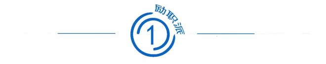 “42岁还在基层”：越是资历深的员工越要警惕这3个致命心态(图1)