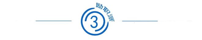 “42岁还在基层”：越是资历深的员工越要警惕这3个致命心态(图3)