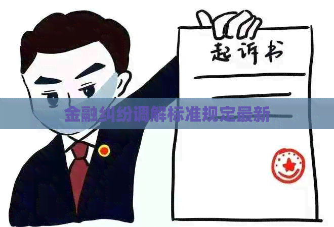 金融纠纷调解标准规定最新(图1)